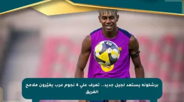 برشلونة يستعد لجيل جديد.. تعرف على 4 نجوم عرب يغيّرون ملامح الفريق